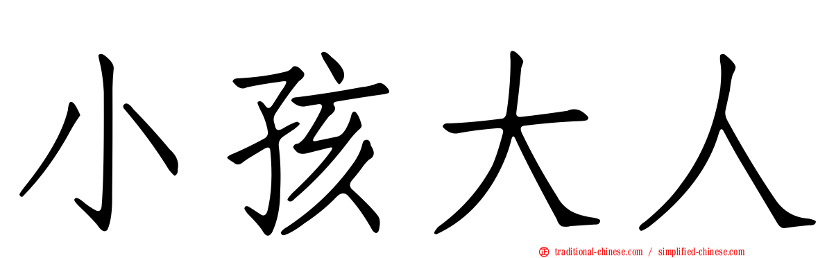 小孩大人