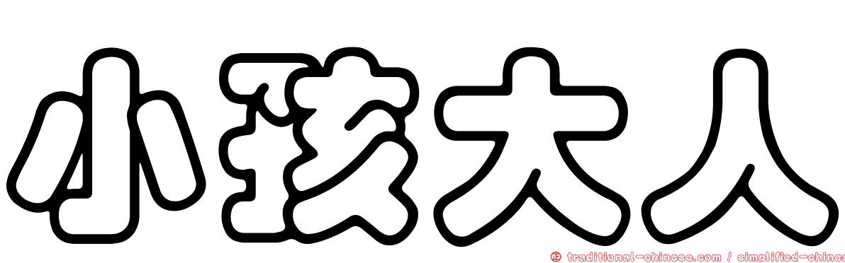 小孩大人
