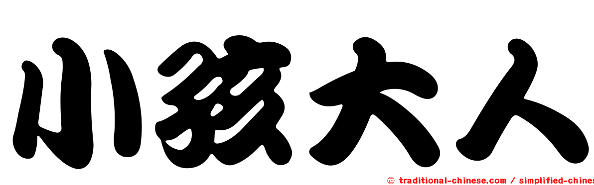 小孩大人