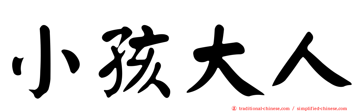 小孩大人