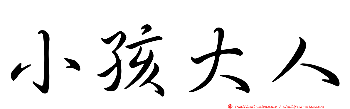 小孩大人