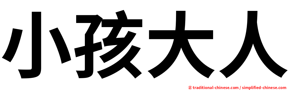 小孩大人