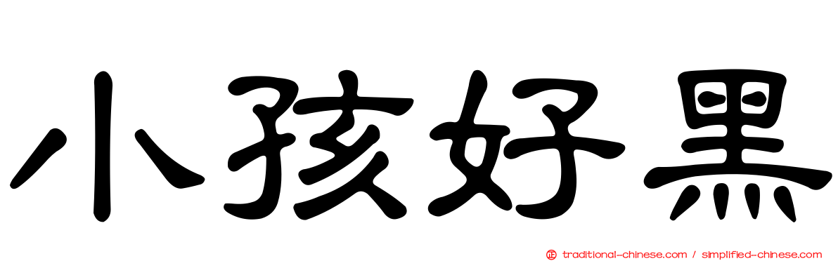 小孩好黑