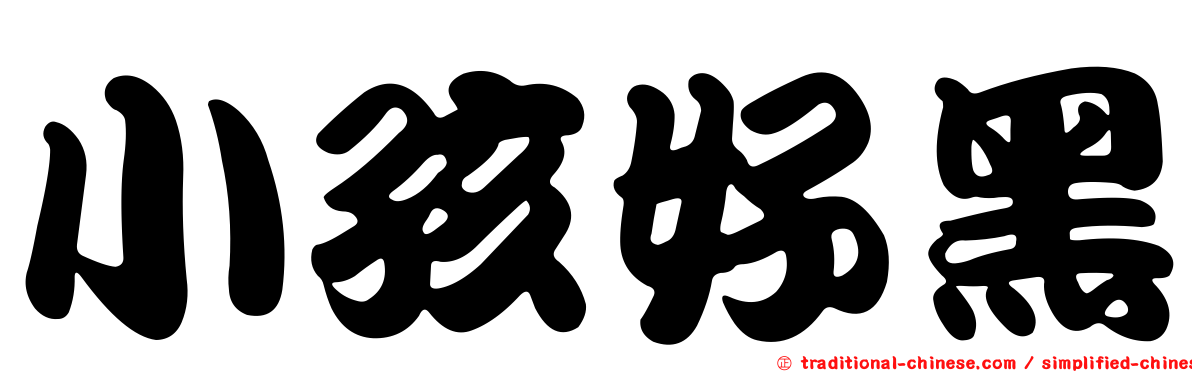小孩好黑