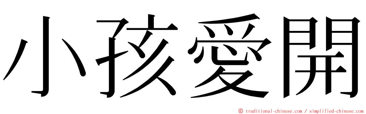 小孩愛開 ming font