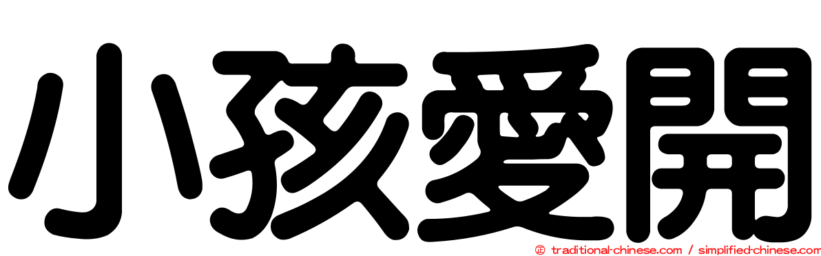 小孩愛開