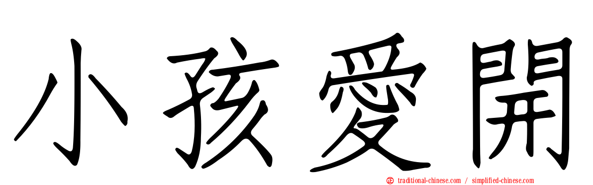 小孩愛開