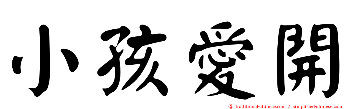小孩愛開