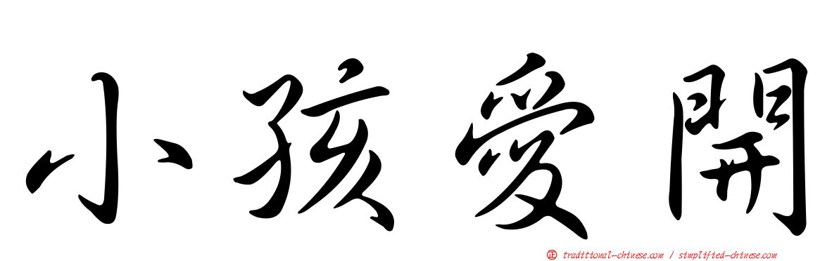 小孩愛開