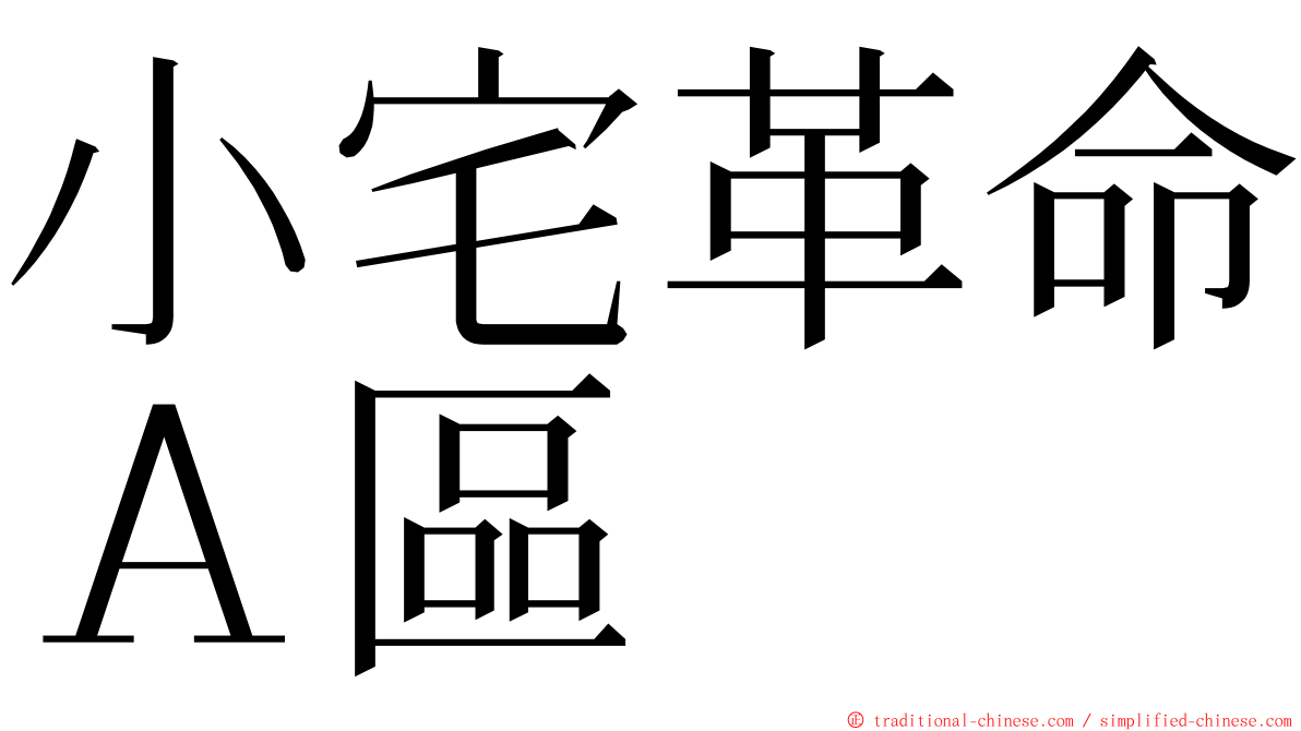 小宅革命Ａ區 ming font