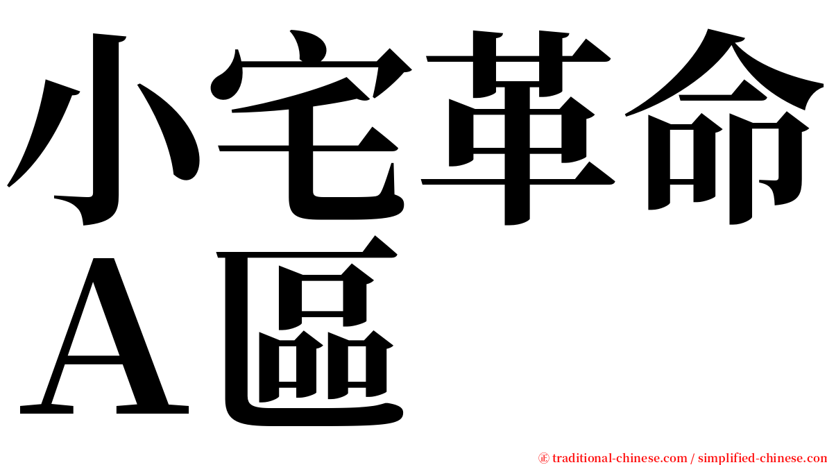 小宅革命Ａ區 serif font