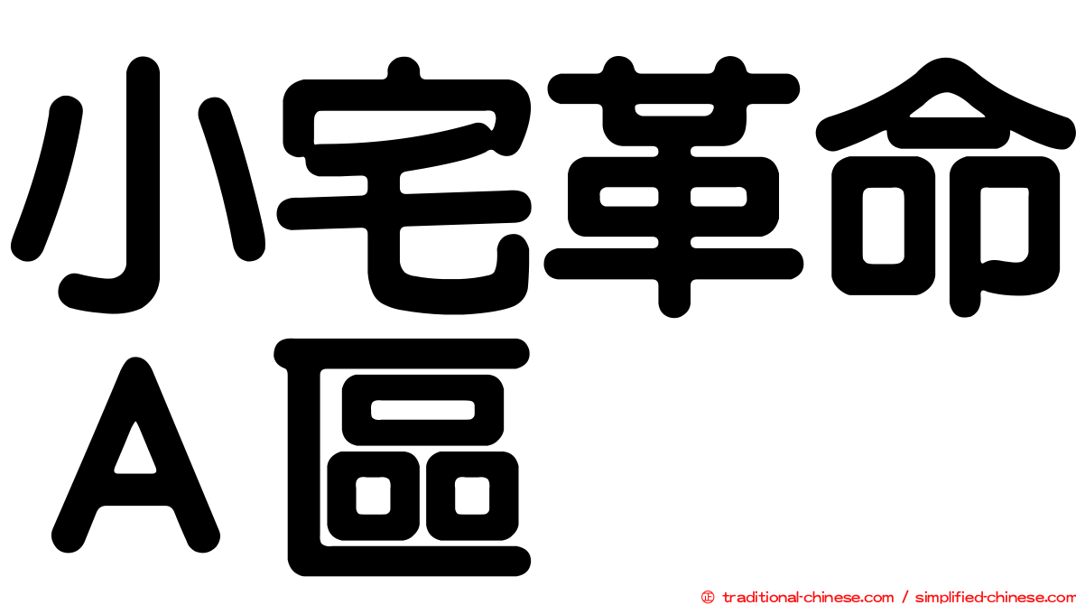 小宅革命Ａ區