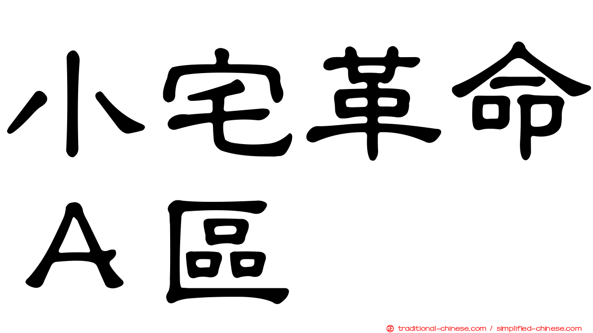 小宅革命Ａ區