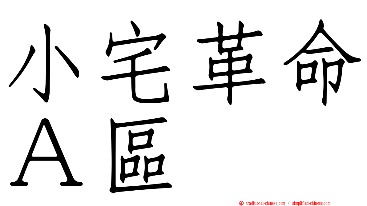 小宅革命Ａ區