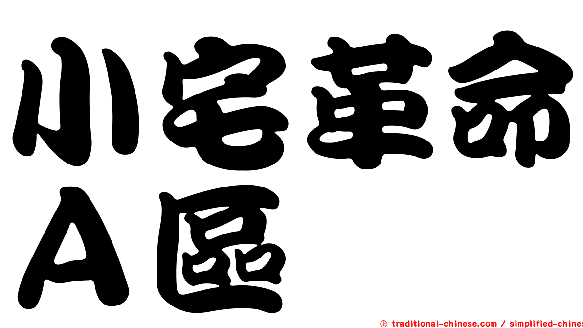小宅革命Ａ區