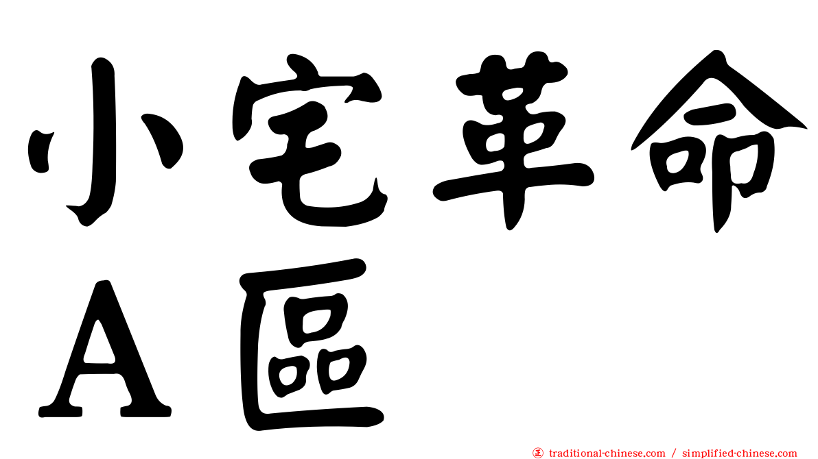小宅革命Ａ區