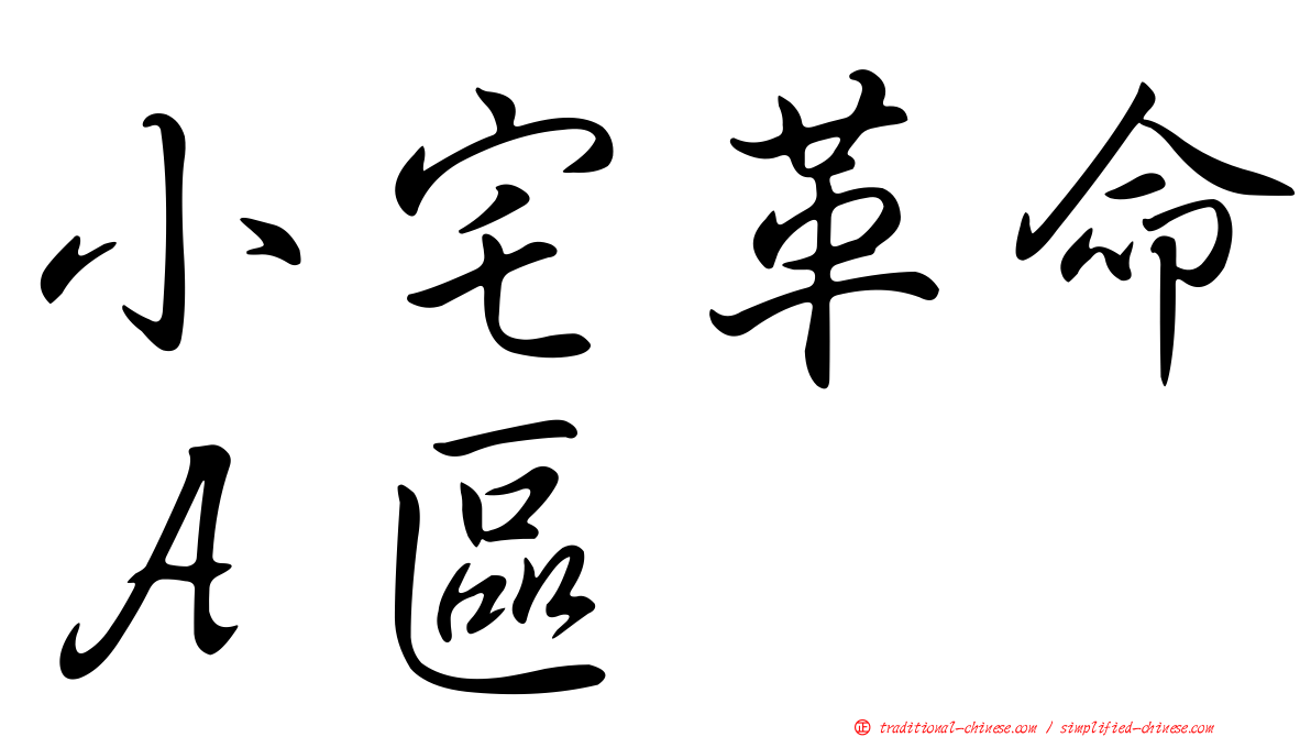 小宅革命Ａ區