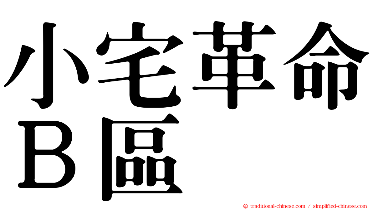 小宅革命Ｂ區