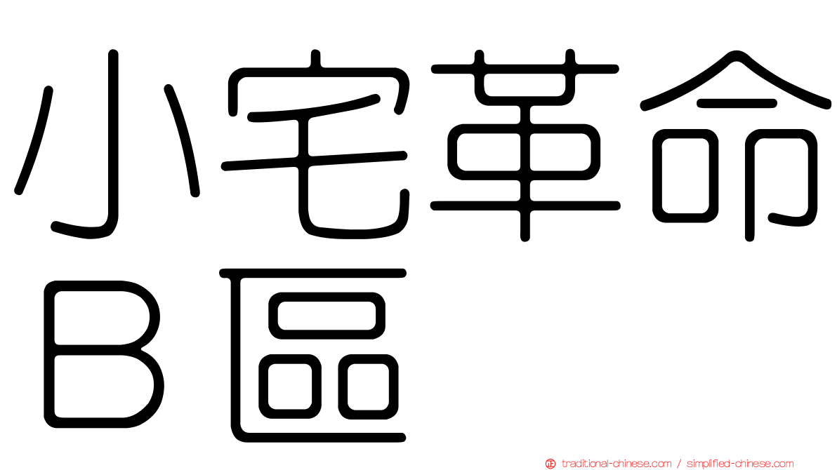 小宅革命Ｂ區