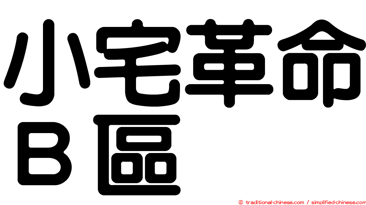 小宅革命Ｂ區