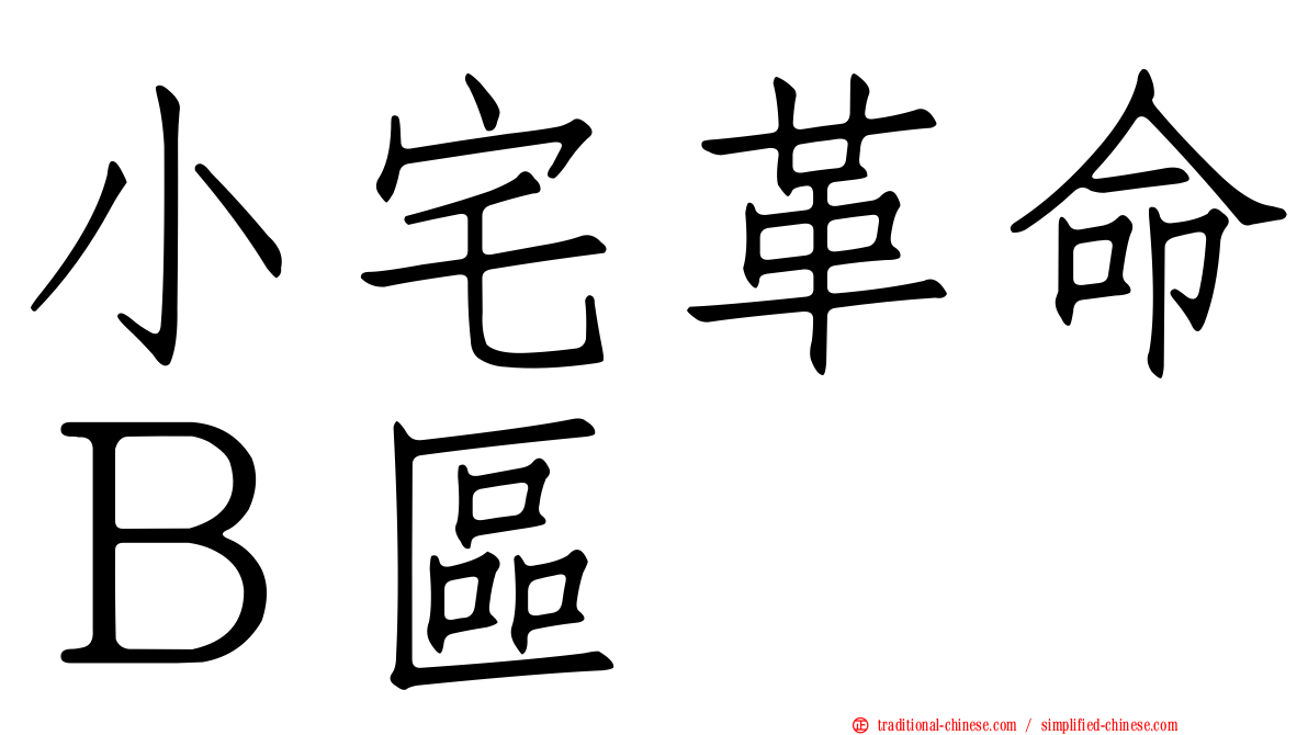 小宅革命Ｂ區
