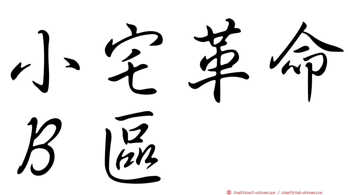 小宅革命Ｂ區