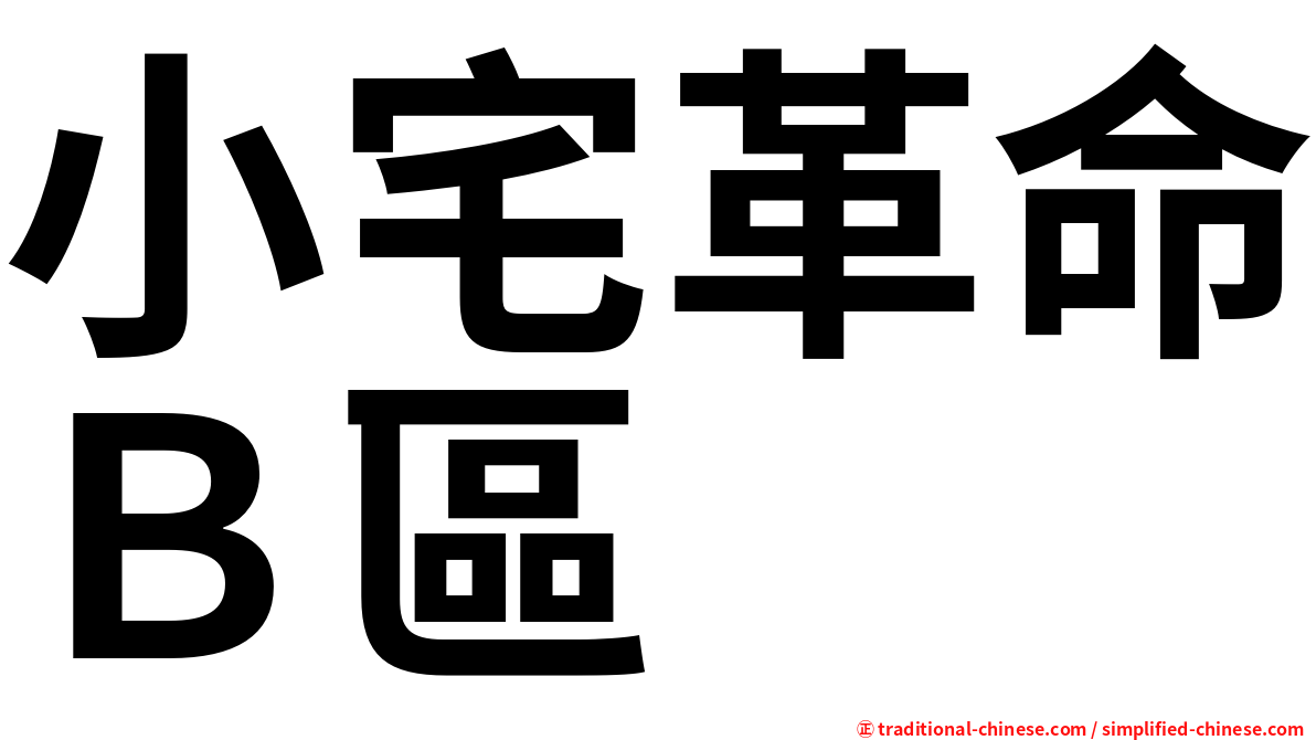 小宅革命Ｂ區