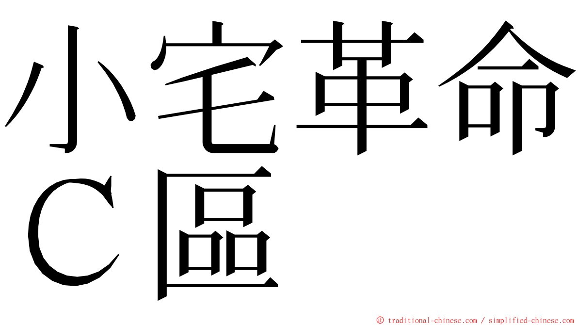 小宅革命Ｃ區 ming font