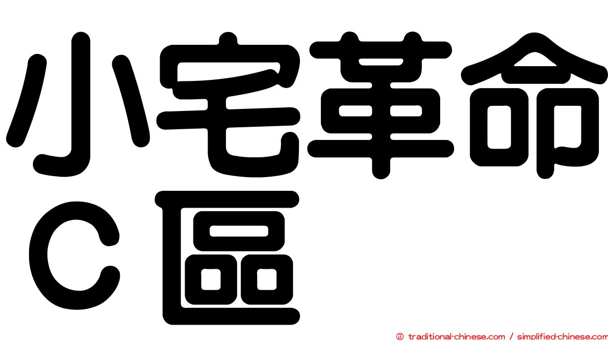 小宅革命Ｃ區