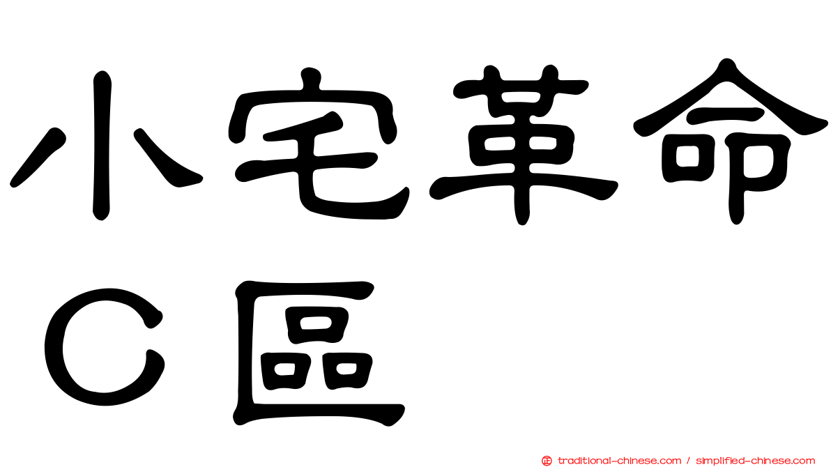 小宅革命Ｃ區
