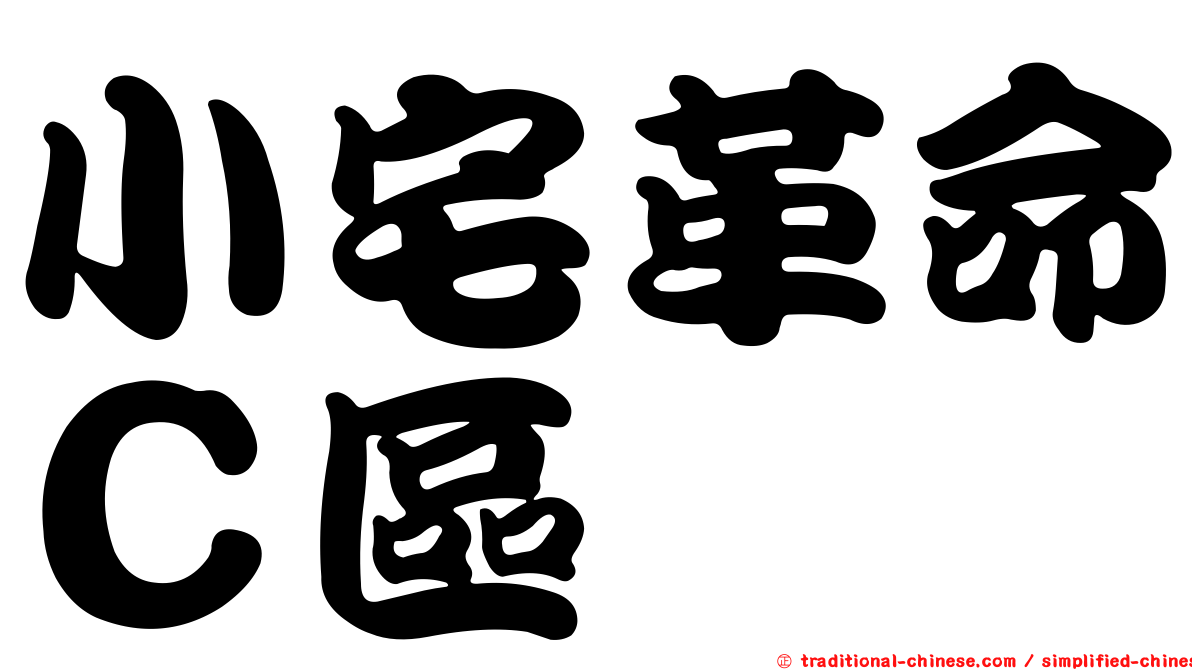 小宅革命Ｃ區