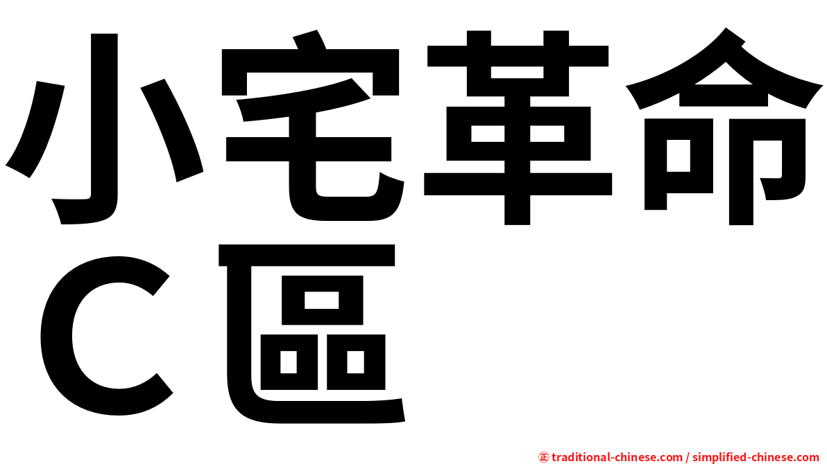小宅革命Ｃ區
