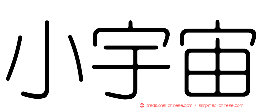 小宇宙