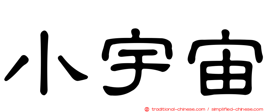 小宇宙