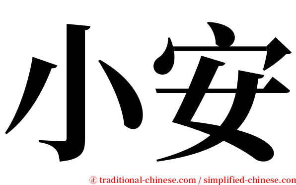 小安 serif font