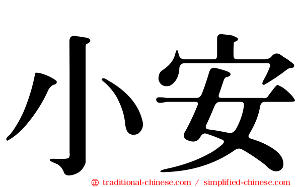 小安