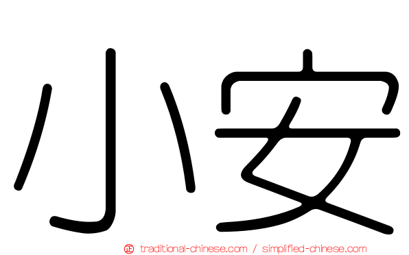 小安