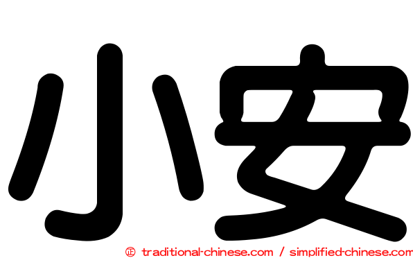 小安