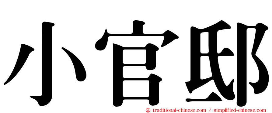 小官邸