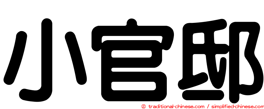 小官邸