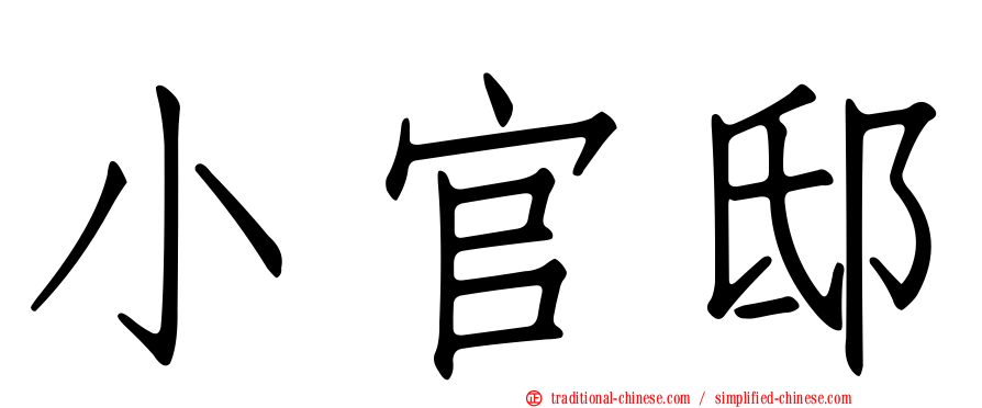 小官邸