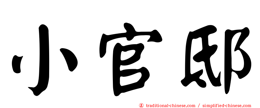 小官邸