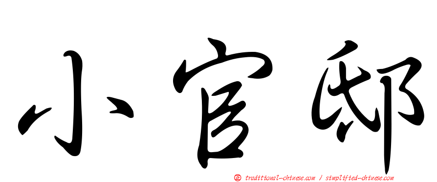 小官邸
