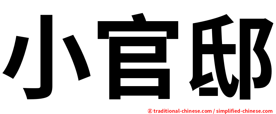 小官邸