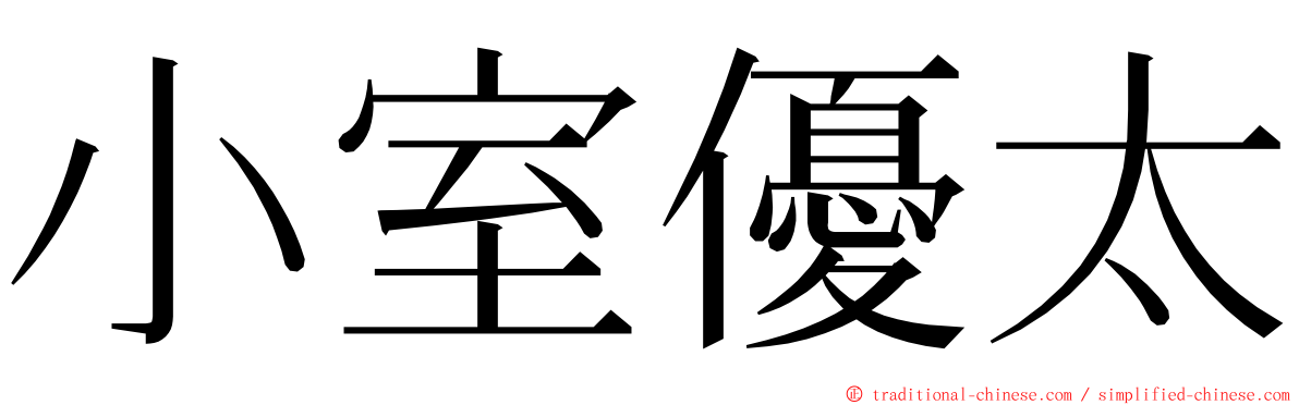 小室優太 ming font