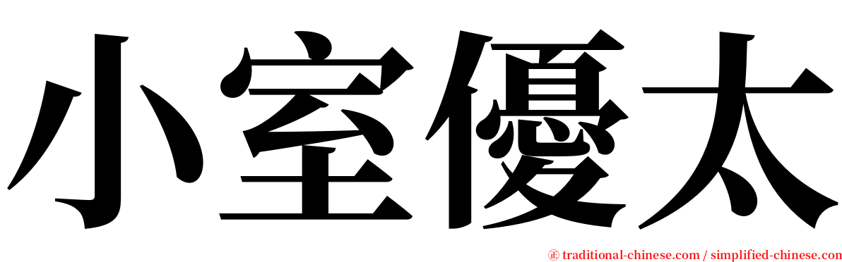 小室優太 serif font