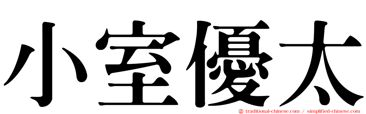 小室優太