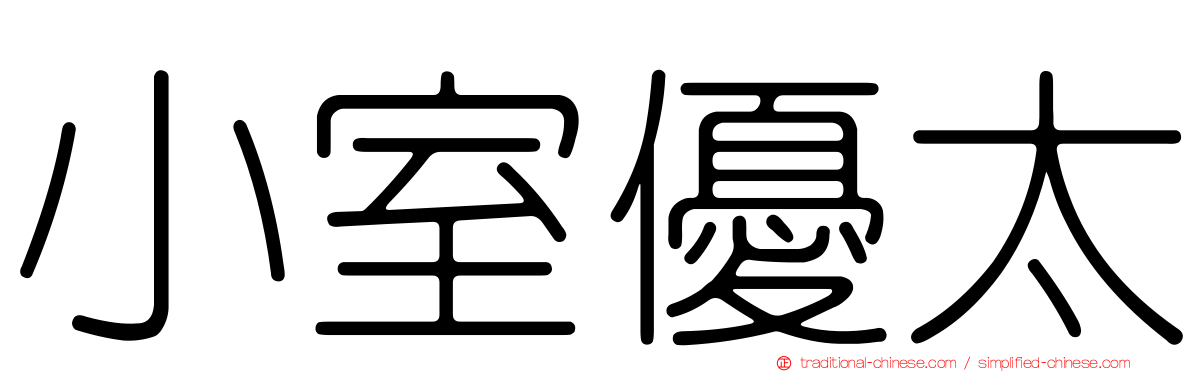小室優太