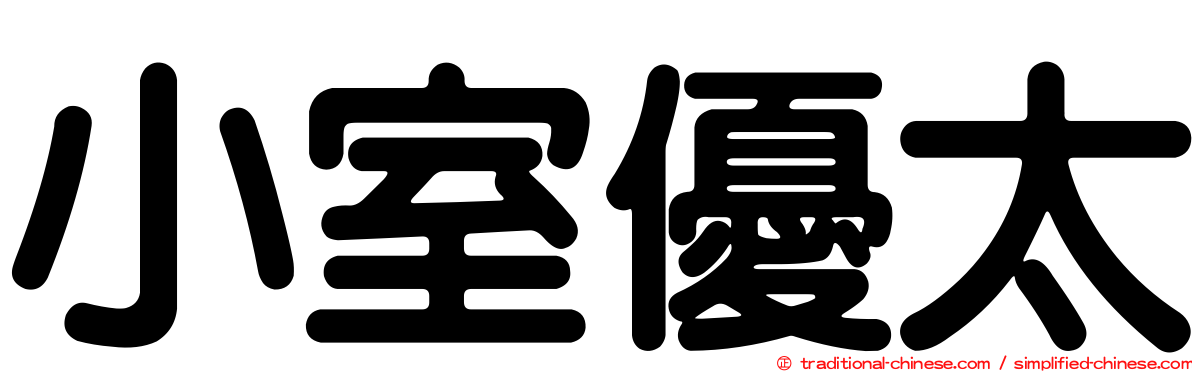 小室優太