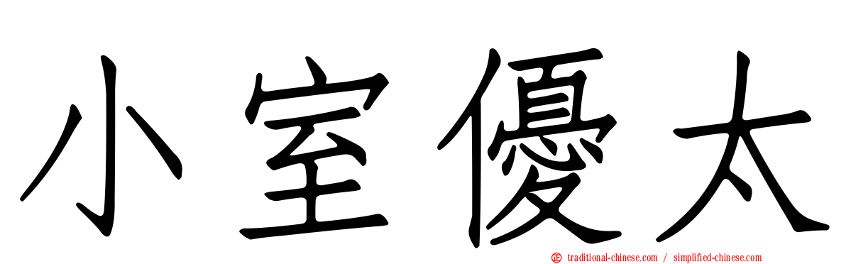小室優太